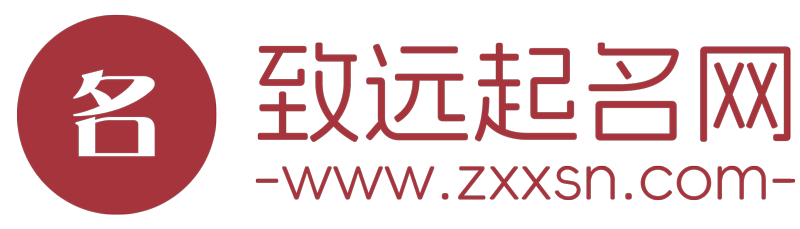 致远起名网